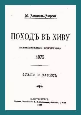 Поход в Хиву (кавказских отрядов). 1873. Степь и оазис.