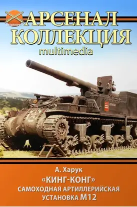 «Кинг-Конг». Самоходная артиллерийская установка М12