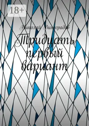 Тридцать первый вариант