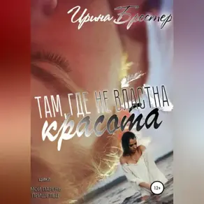 Там, где не властна красота