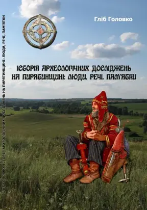 Історія археологічних досліджень на Пирятинщині: люди, речі, пам'ятки