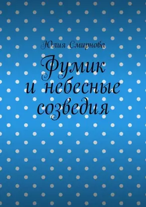 Фумик и небесные созведия