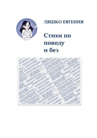 Стихи по поводу и без