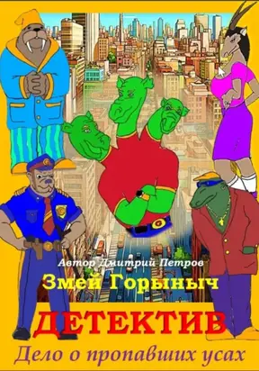 Змей Горыныч Детектив. Дело о пропавших усах