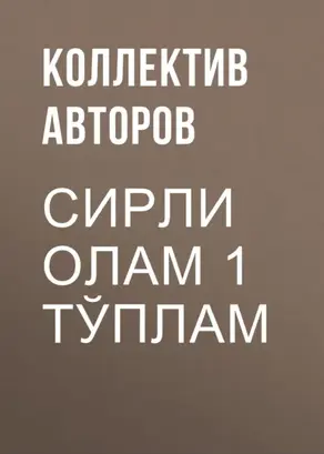 Сирли олам 1 тўплам