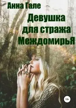 Девушка для стража Междомирья