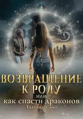 Возвращение к Роду или Как спасти драконов