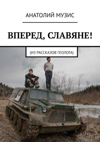 Вперед, славяне!
