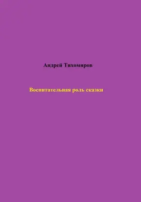 Воспитательная роль сказки