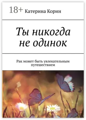 Ты никогда не одинок. Рак может быть увлекательным путешествием