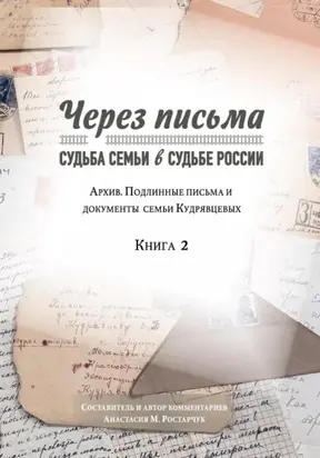 Через письма. Судьба семьи в судьбе России. Архив. Подлинные письма и документы семьи Кудрявцевых. Книга 2
