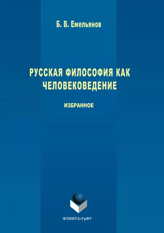 Русская философия как человековедение