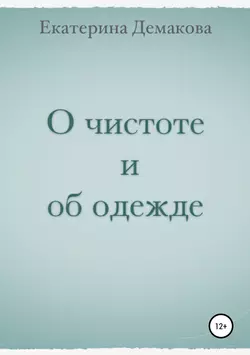 О чистоте и об одежде