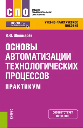 Основы автоматизации технологических процессов. Практикум. (СПО). Учебно-практическое пособие.