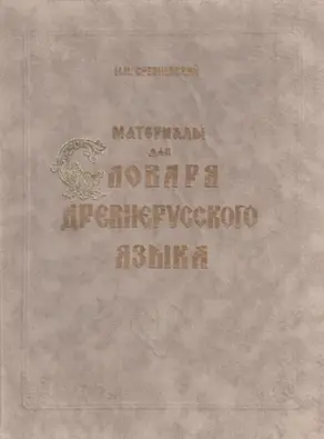 Материалы для словаря древнерусского языка. Том I. А – К