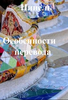 Особенности перевода [СИ]