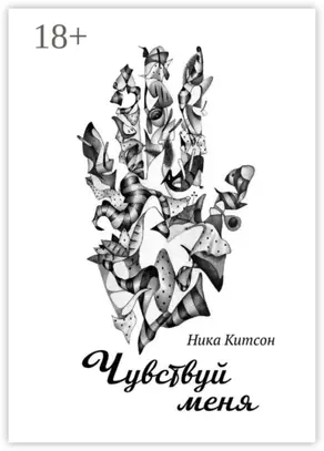 Чувствуй меня