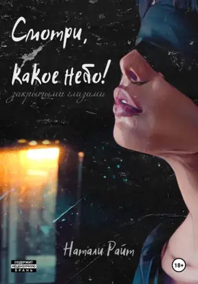 Смотри, какое небо! Закрытыми глазами