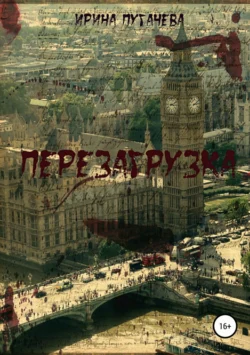 Перезагрузка