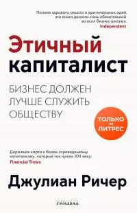 Этичный капиталист. Бизнес должен лучше служить обществу