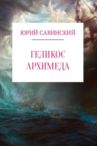 Геликос Архимеда