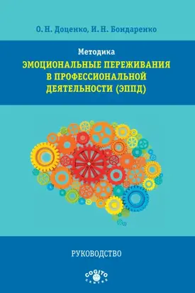 Методика «Эмоциональные переживания в профессиональной деятельности» (ЭППД). Руководство