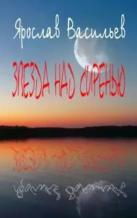 Звезда над сиренью