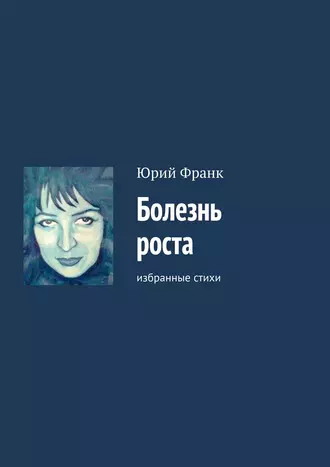 Болезнь роста. Избранные стихи