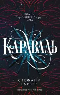 Караваль [litres с оптимизированными иллюстрациями]