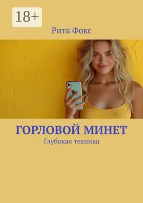 Горловой минет. Глубокая техника