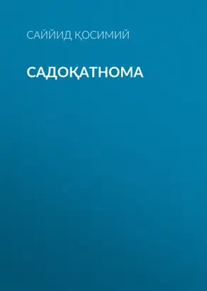 Садоқатнома