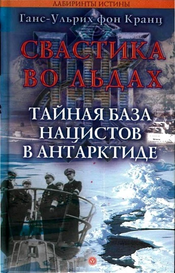 Свастика во льдах. Тайная база нацистов в Антарктиде.