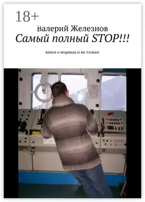 Самый полный STOP!!! книга о моряках и не только