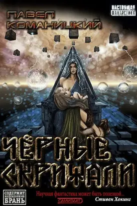 Чёрные скрижали