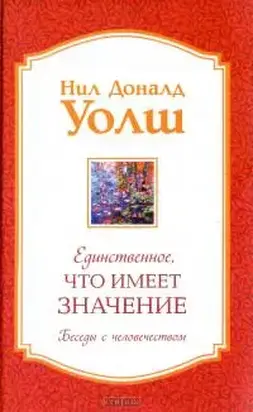 Единственное, Что Имеет Значение [The Only Thing That Matters]