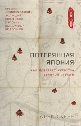 Потерянная Япония. Как исчезает культура великой империи