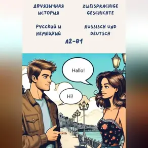 Двуязычная история: Русский и немецкий. Уровень: A2 – B1