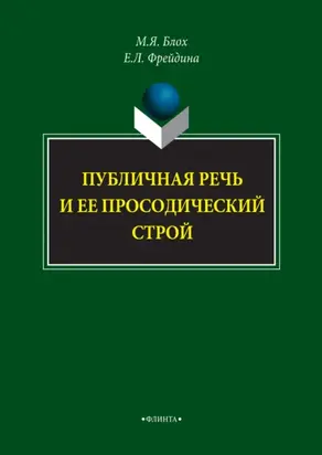 Публичная речь и ее просодический строй