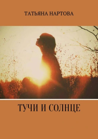 Тучи и солнце