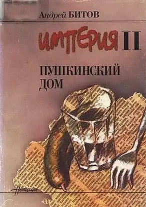 Андрей Битов Пушкинский Дом