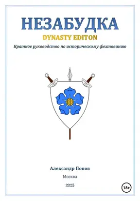 Незабудка: Dynasty Edition (краткое руководство по историческому фехтованию)