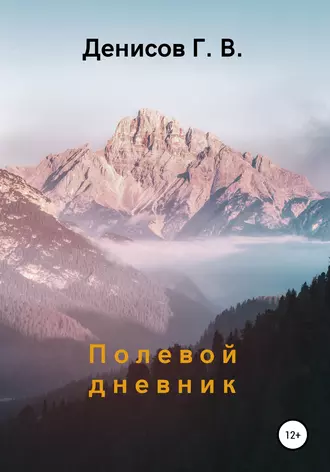 Полевой дневник