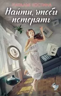 Найти, чтобы потерять [litres]