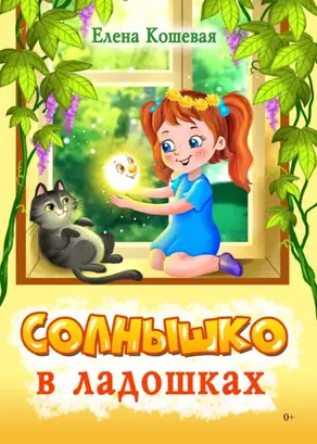 Солнышко в ладошках