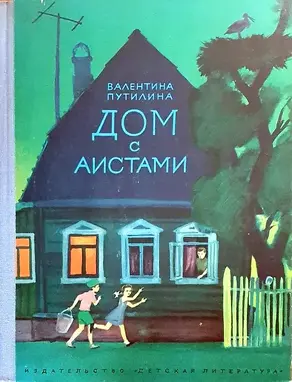 Дом с аистами