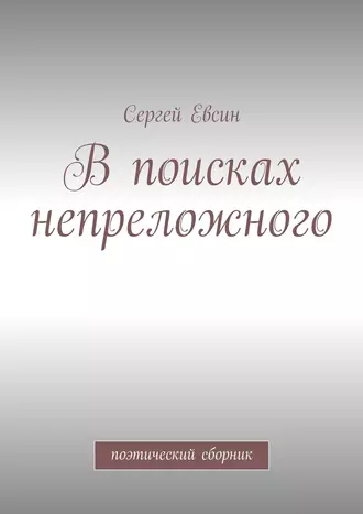 В поисках непреложного