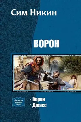 Ворон. Дилогия (СИ)