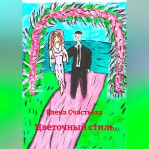 «Цветочный стиль»