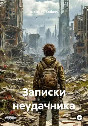 Записки неудачника