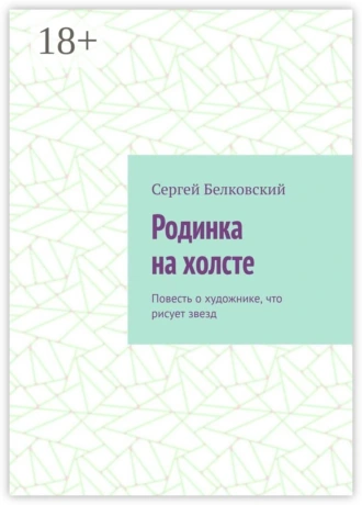 Родинка на холсте. Повесть о художнике, что рисует звезд